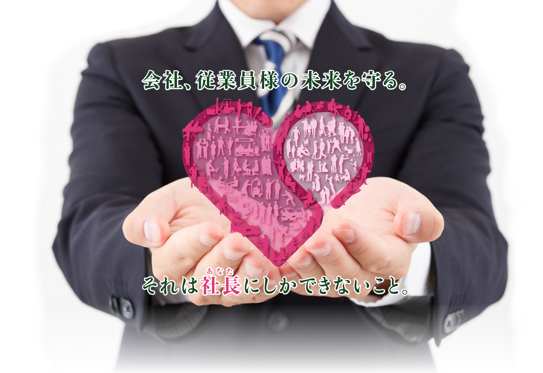 会社、従業員様の未来を守る。それは社長（あなた）にしかできないこと。